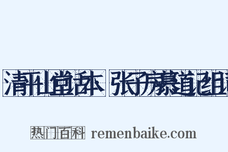 清平山堂话本·张子房慕道记组词是什么意思的图片